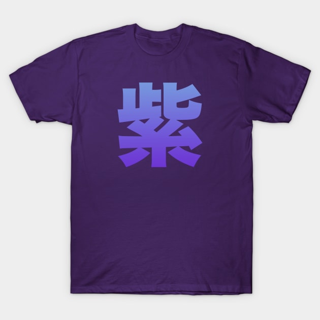 Japanese Kanji: Murasaki - purple T-Shirt by Blacklinesw9